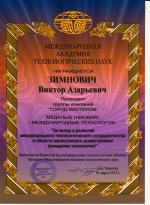 Награждение медалью и поздравление с юбилеем Зимновича Виктора Азарьевича