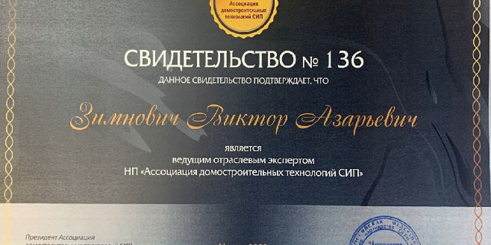 Зимнович В.А. Ведущий отраслевой эксперт Ассоциации СИП